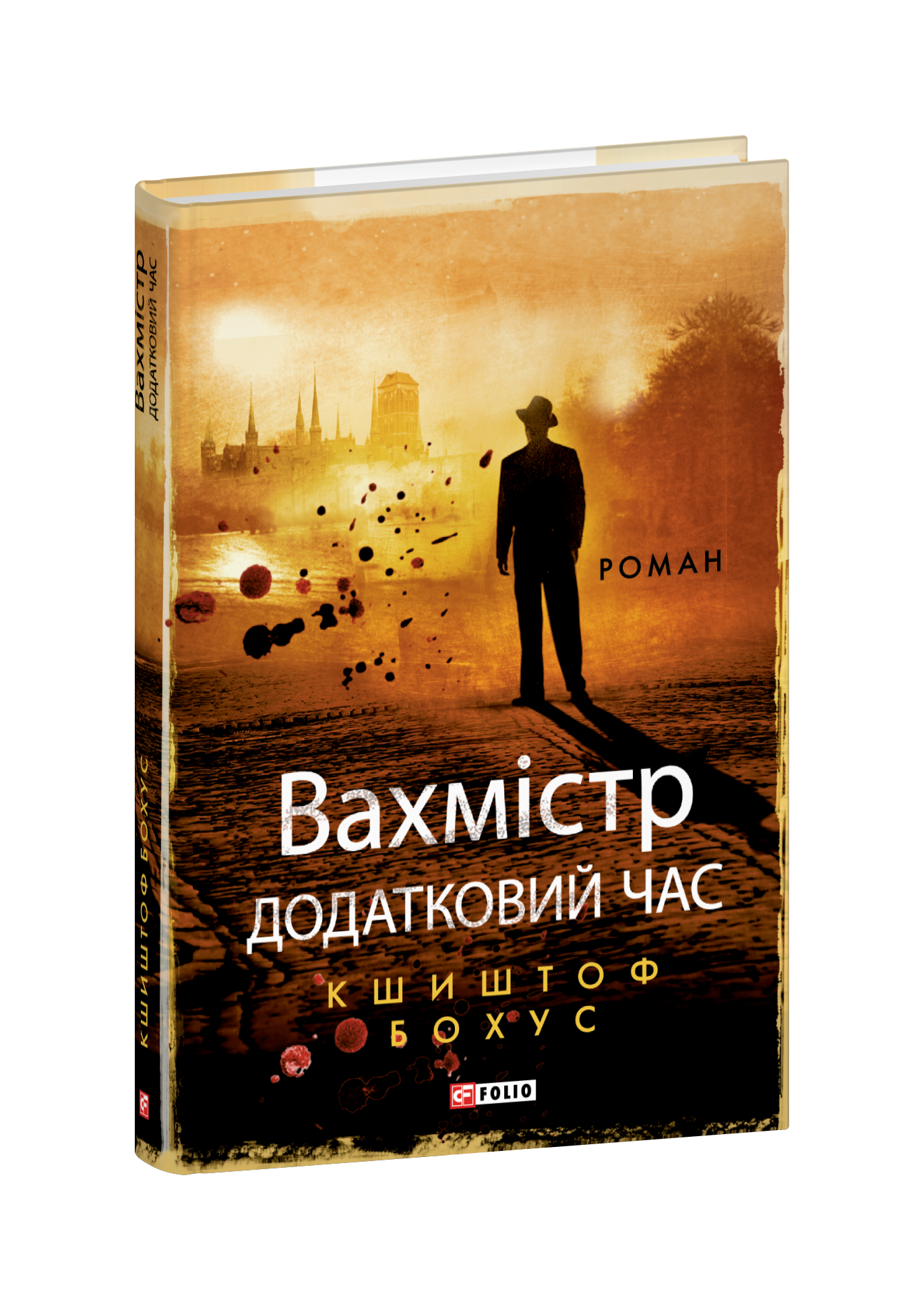 Вахмістр. Додатковий час