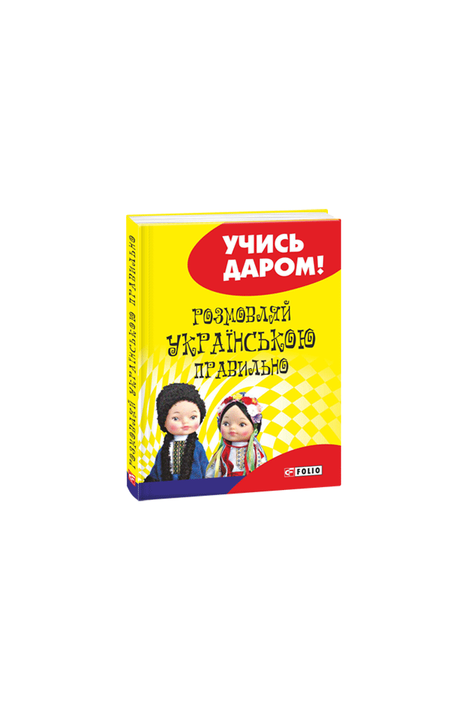 Розмовляй українською правильно (м)