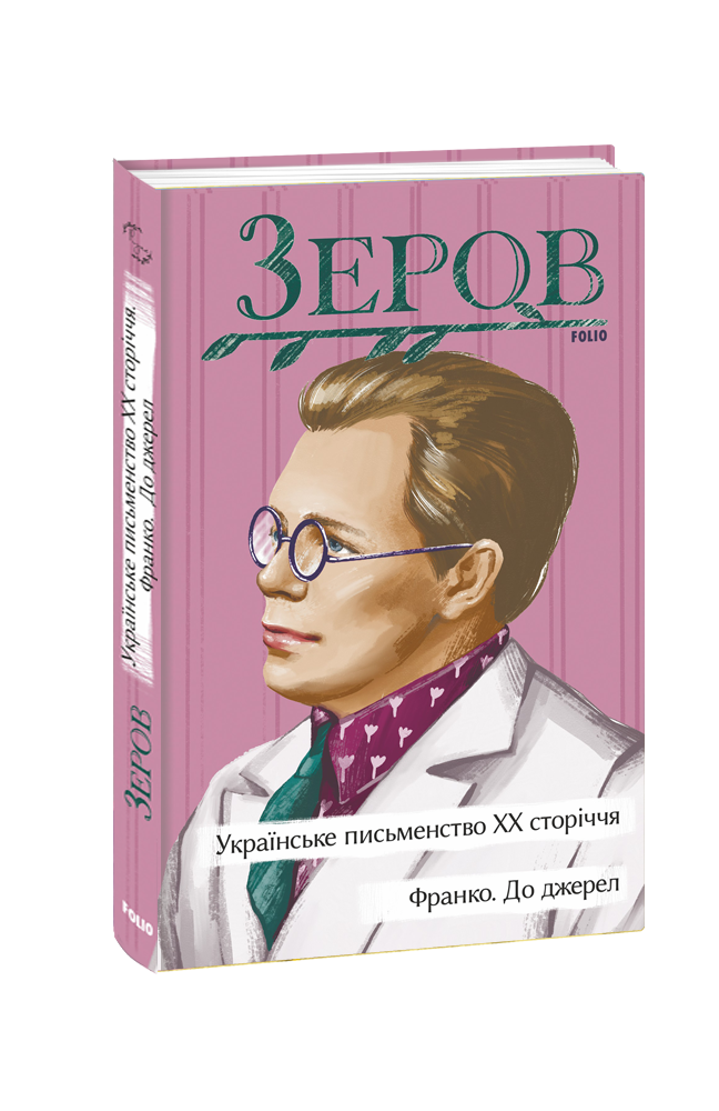 Українське письменство ХХ сторіччя. Франко. До джерел