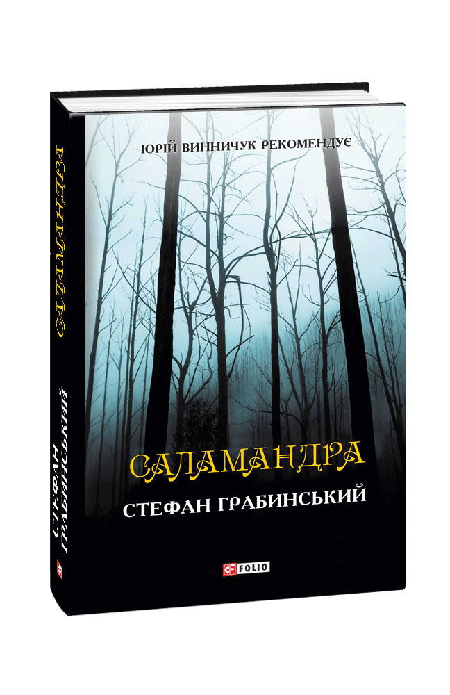 Саламандра