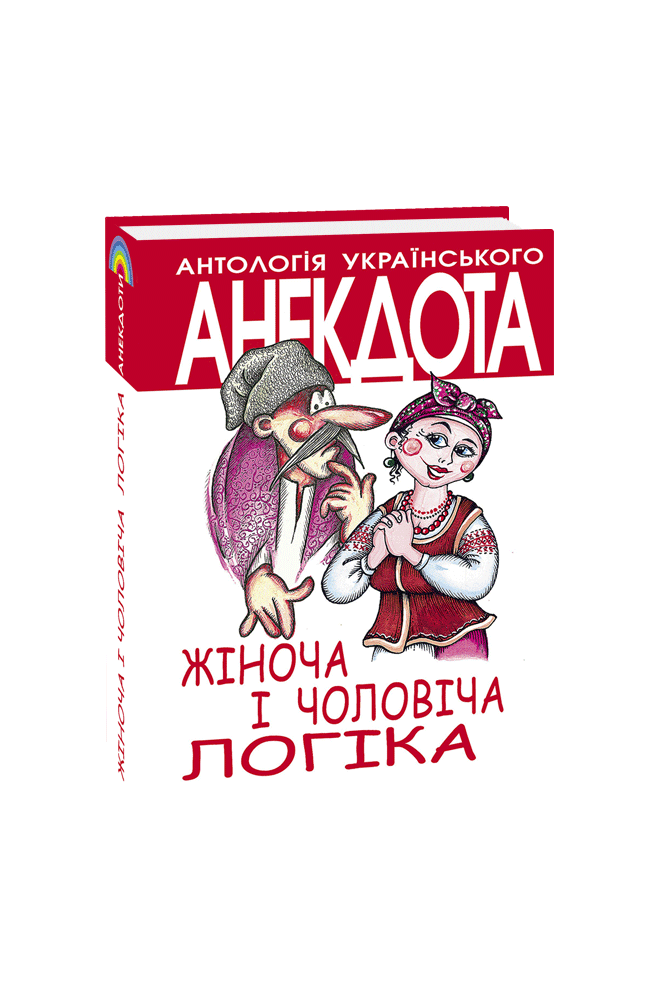 Жіноча і чоловіча логіка. Анекдоти про жінок і чоловіків