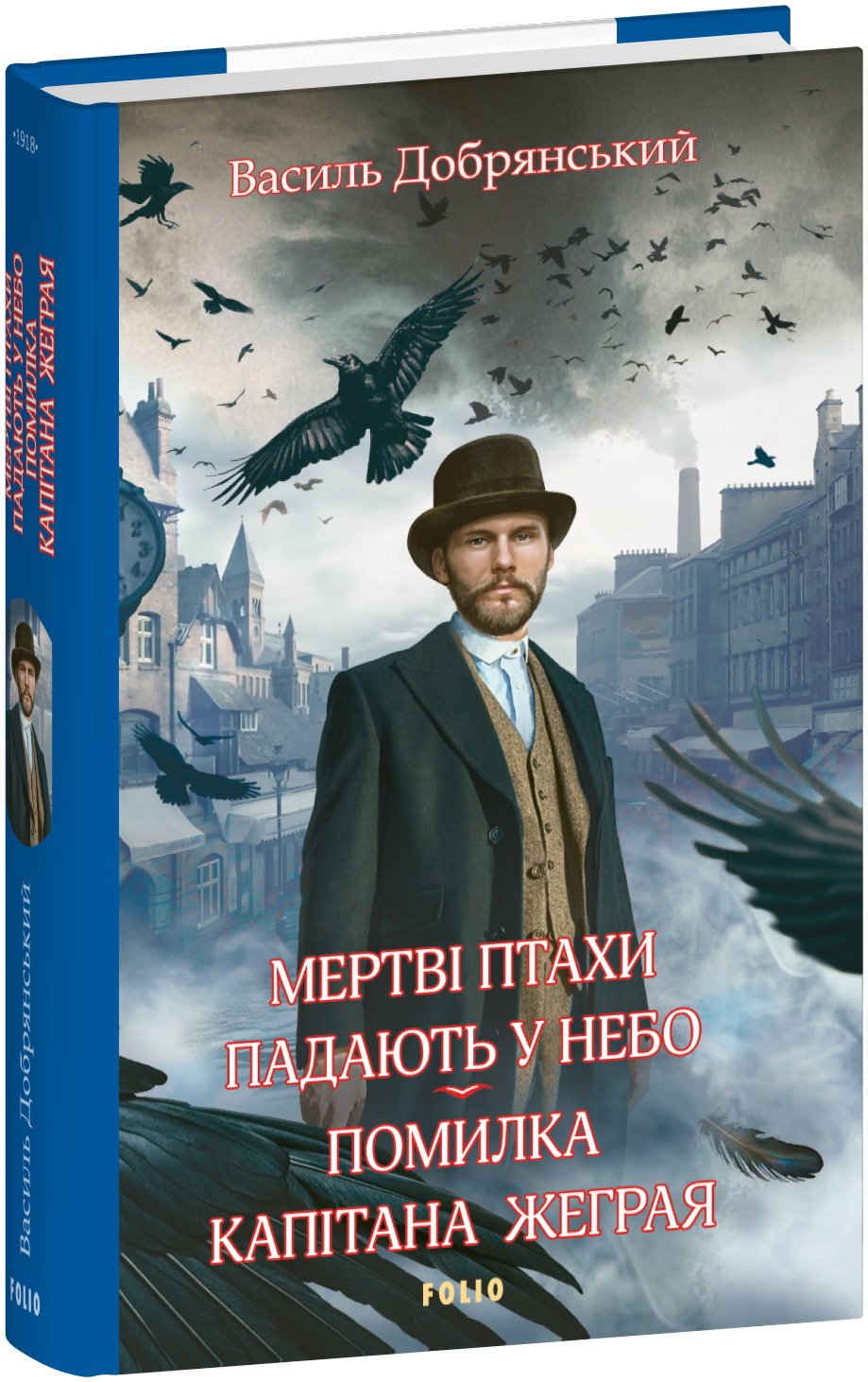 Мертві птахи падають у небо. Помилка капітана Жеграя