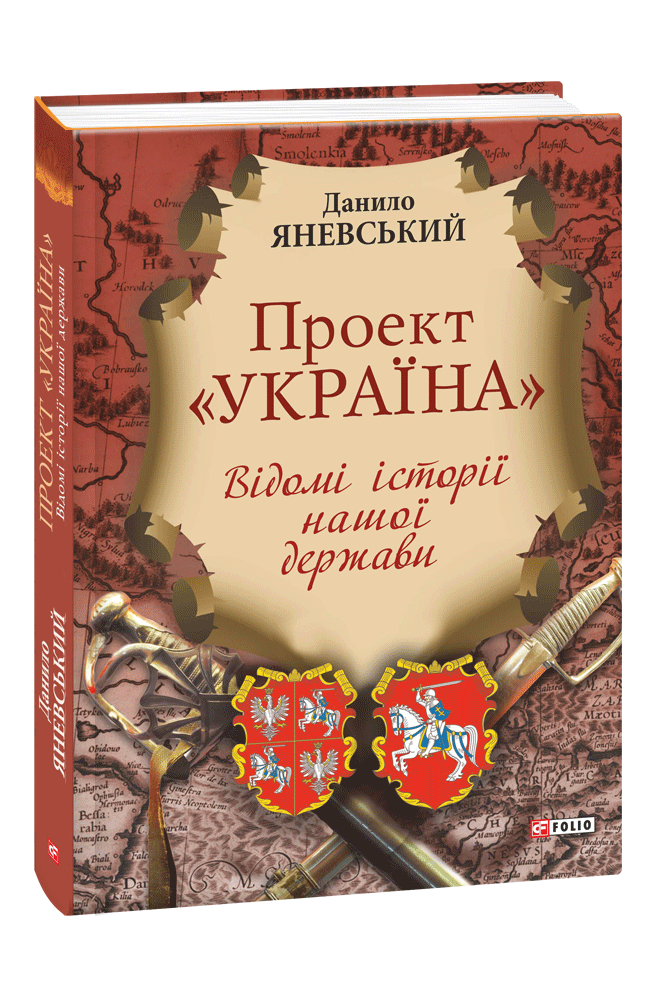 Проект «Україна». Відомі історії нашої держави