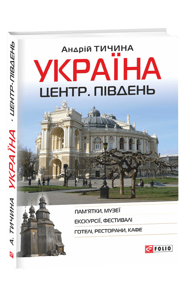 Україна. Центр. Південь: путівник