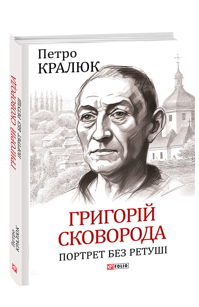 Григорій Сковорода. Портрет без ретуші