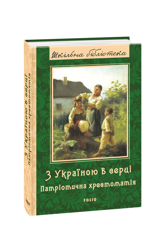 З Україною в серці. Патріотична хрестоматія