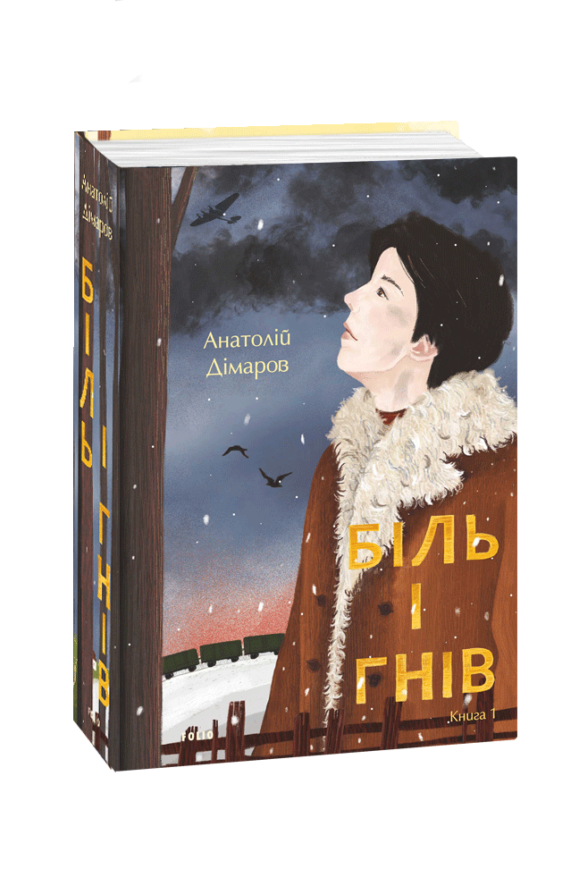 Біль і гнів. Книга 1