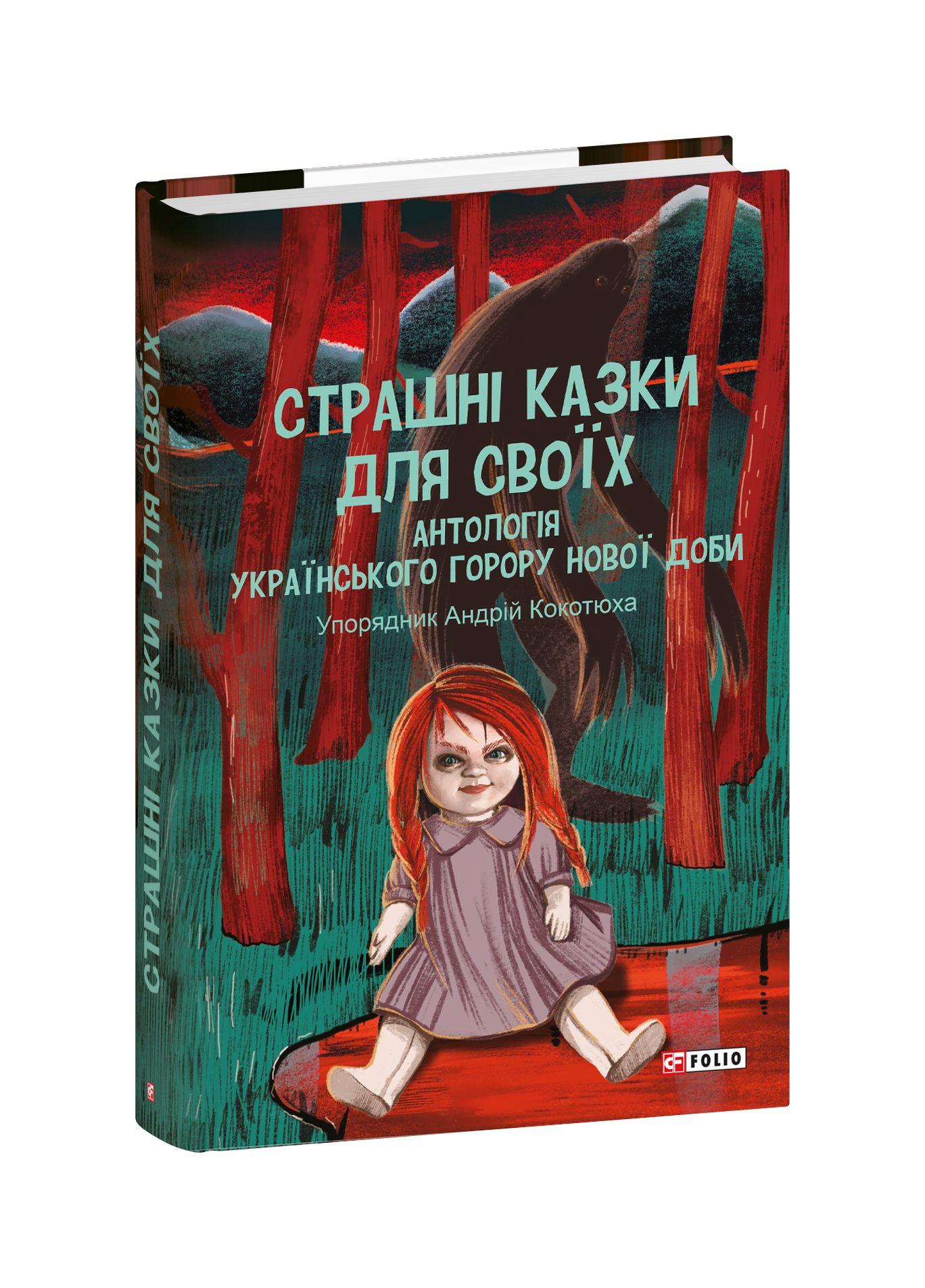 Страшні казки для своїх. Антологія українського горору нової доби