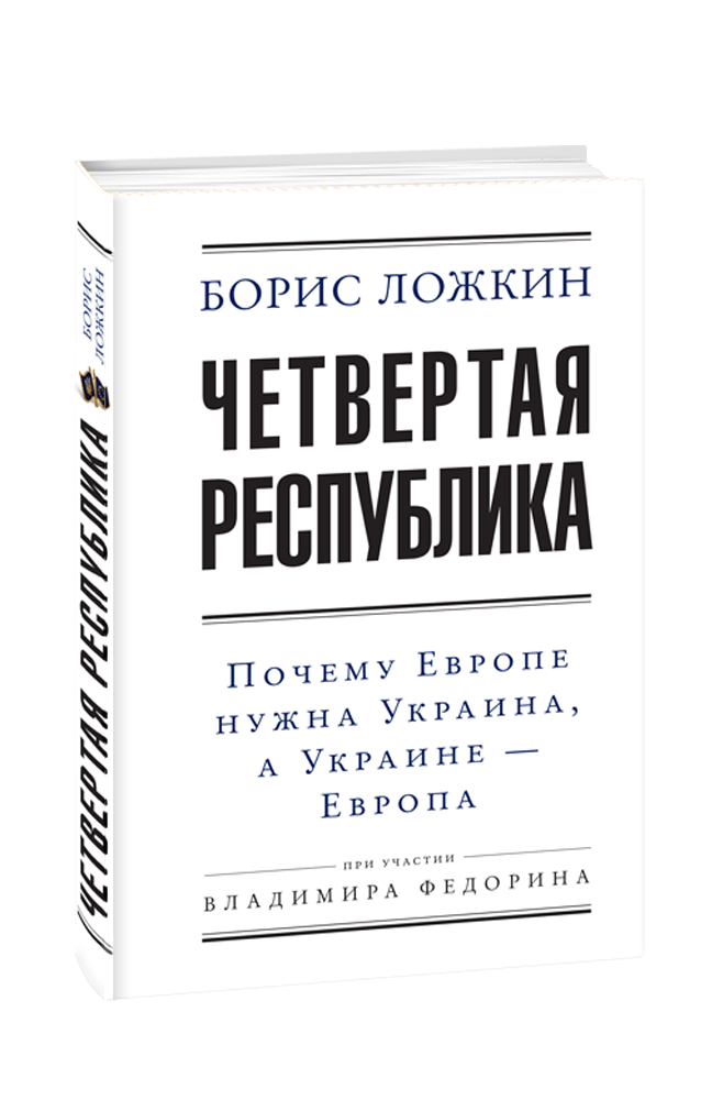 Четвертая республика: Почему Европе нужна Украина, а Украине — Европа.