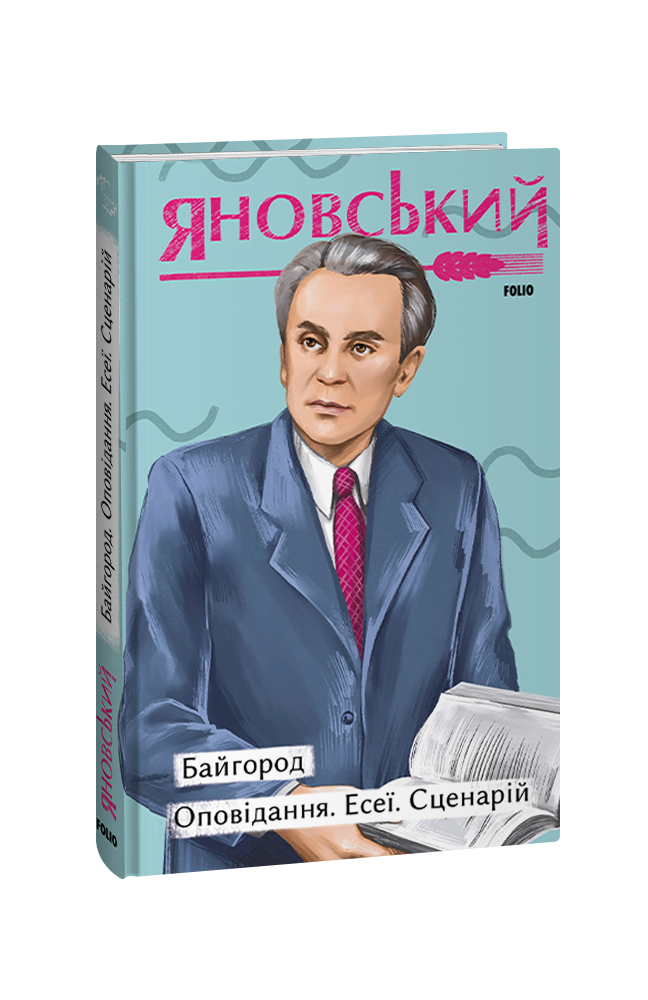 Байгород. Оповідання. Есеї. Сценарій