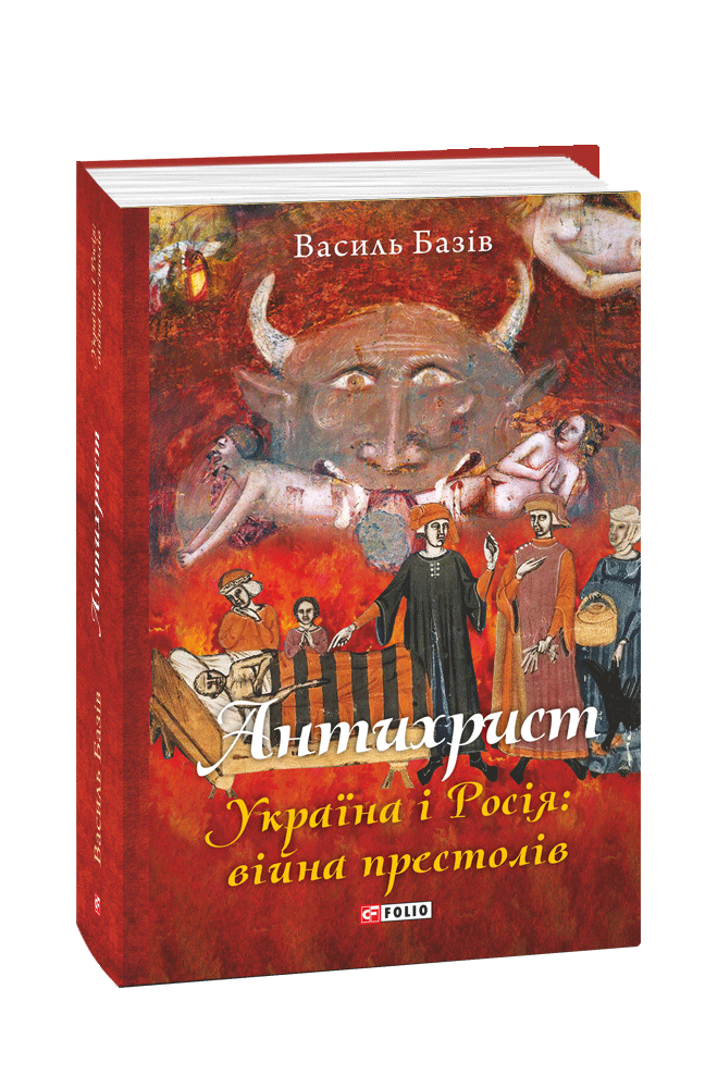 Антихрист. Україна і Росія: війна престолів