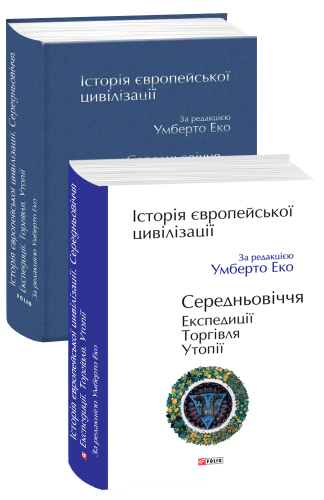 Історія європейської цивілізації. Середньовіччя. Експедиції. Торгівля. Утопії.