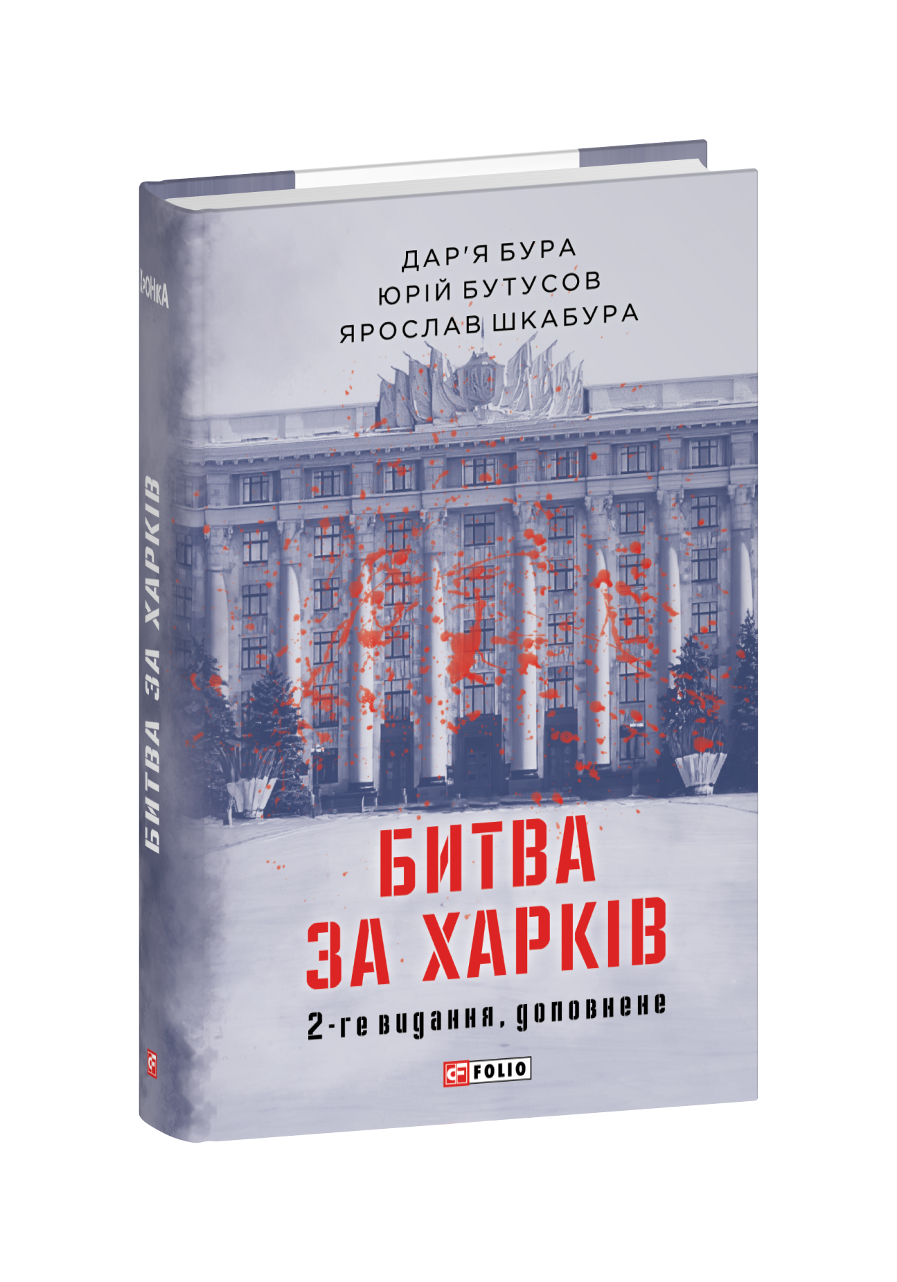 Битва за Харків  (2-ге видання, доповнене)