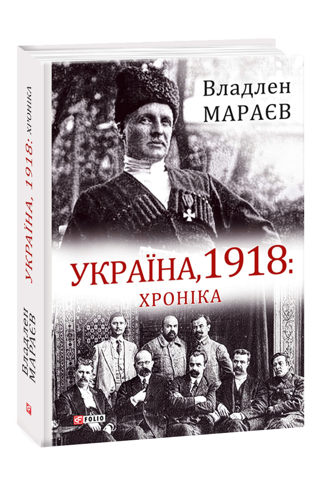 Україна, 1918: Хроніка