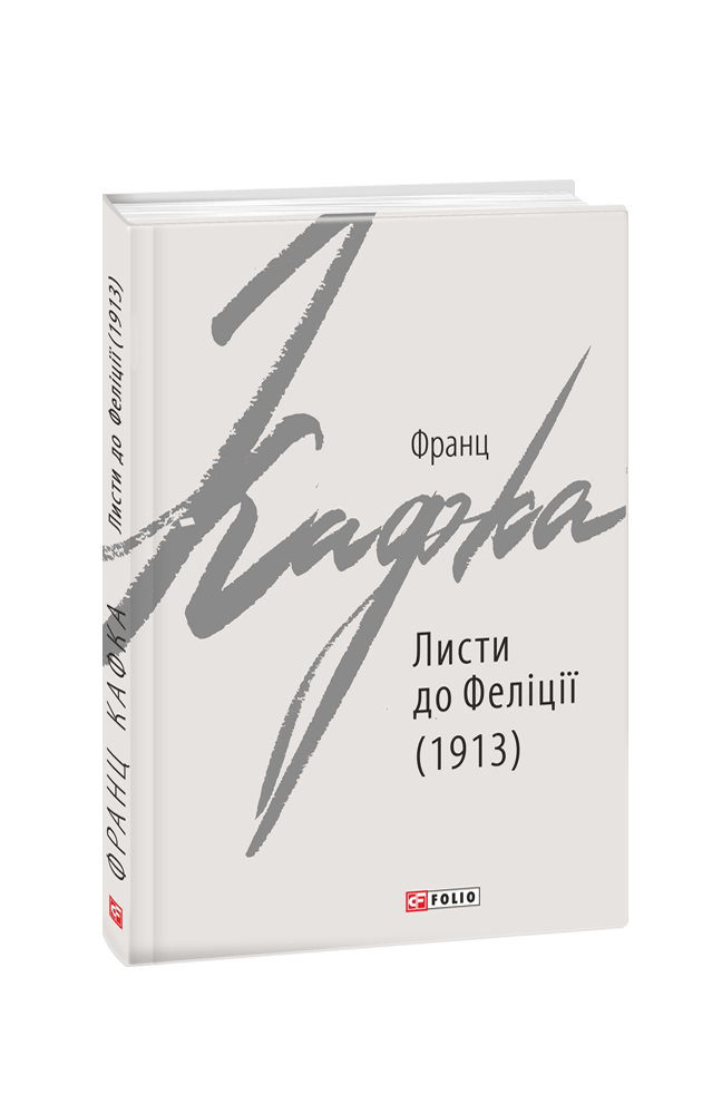 Листи до Феліції (1913)
