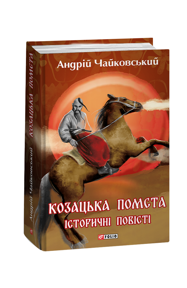 Козацька помста. Історичні повісті