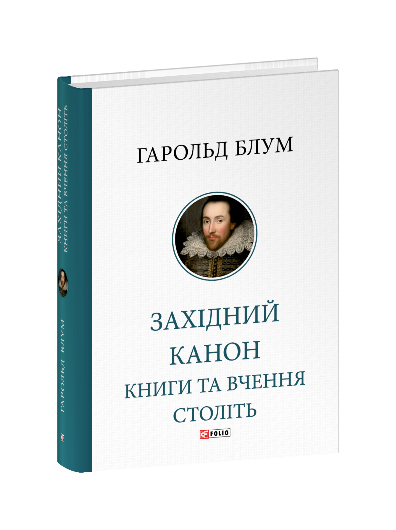 Західний канон. Книги та вчення століть