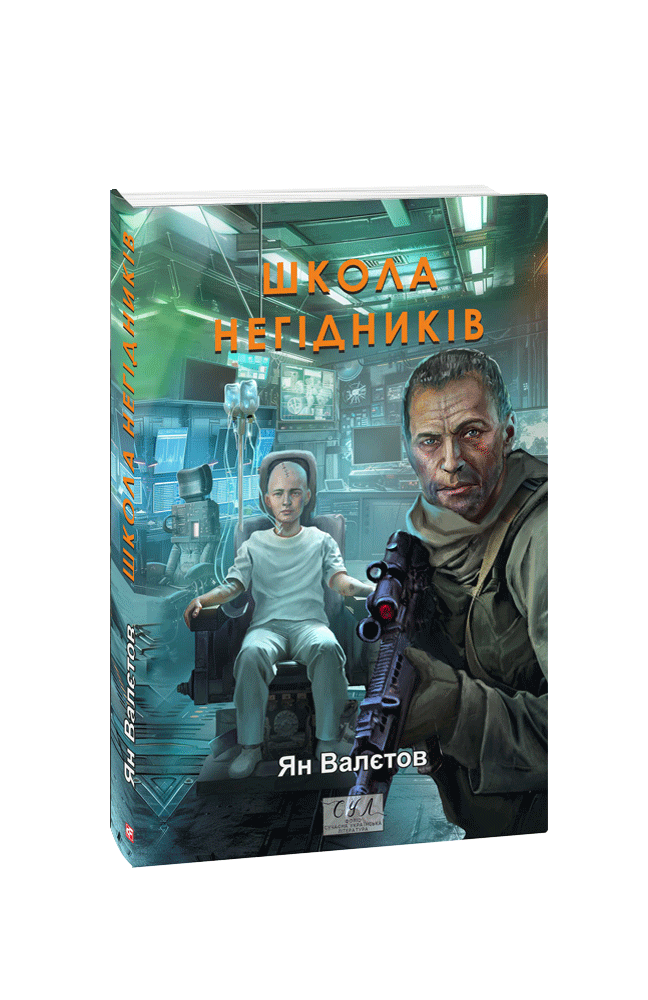 Школа негідників
