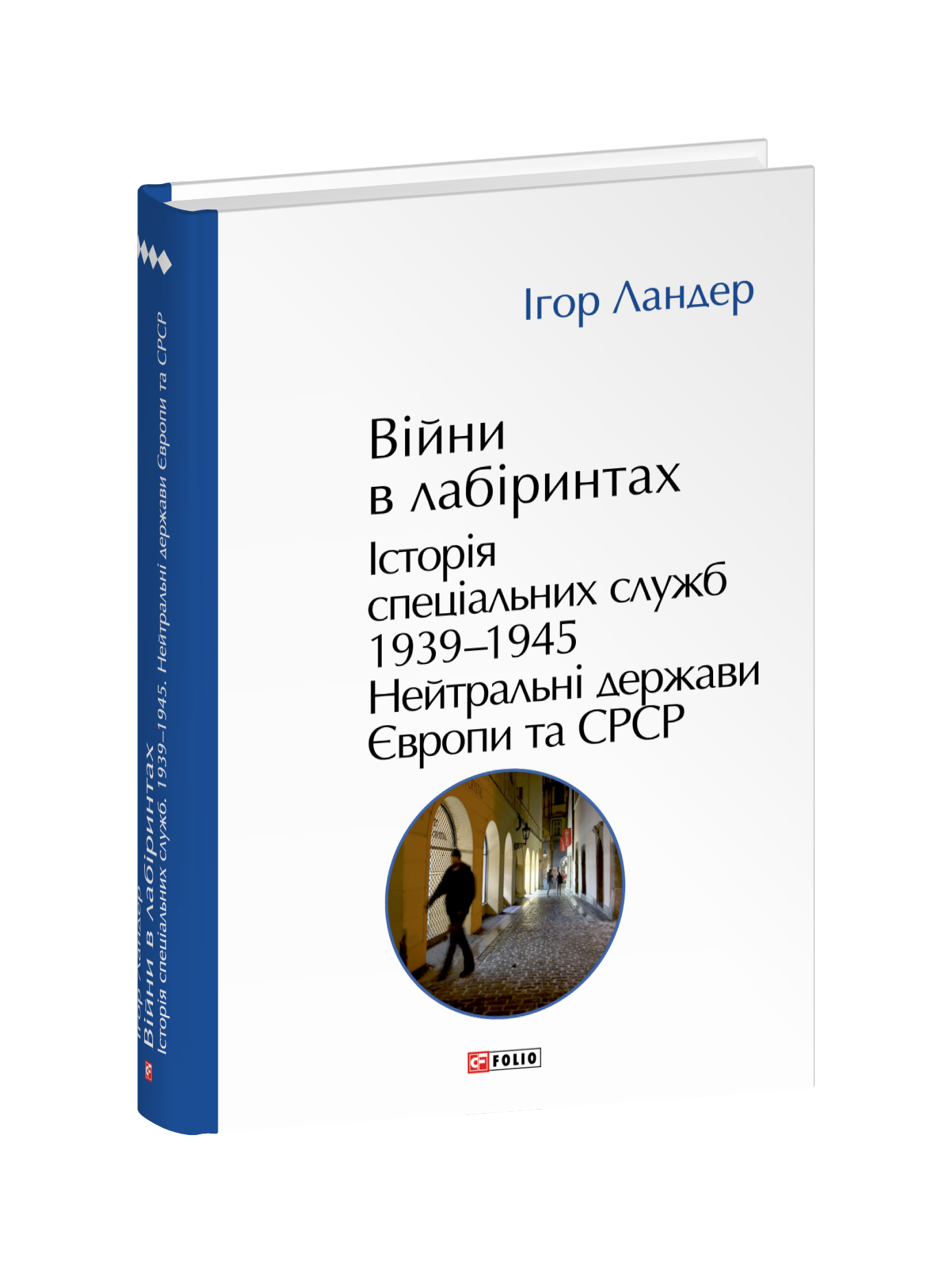 Війни в лабіринтах. Історія спеціальних служб. Том 4 1939—1945. Нейтральні держави Європи та СРСР