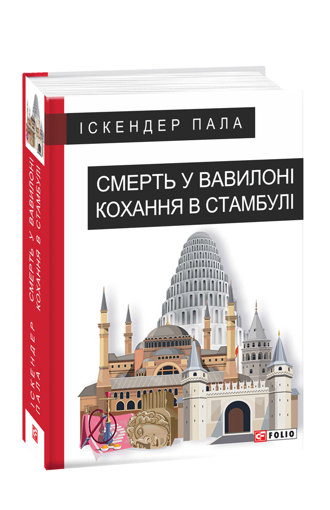 Смерть у Вавилоні  Кохання в Стамбулі