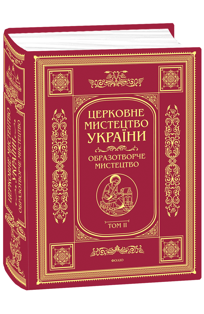 Церковне мистецтво України  Т. II Образотворче мистецтво