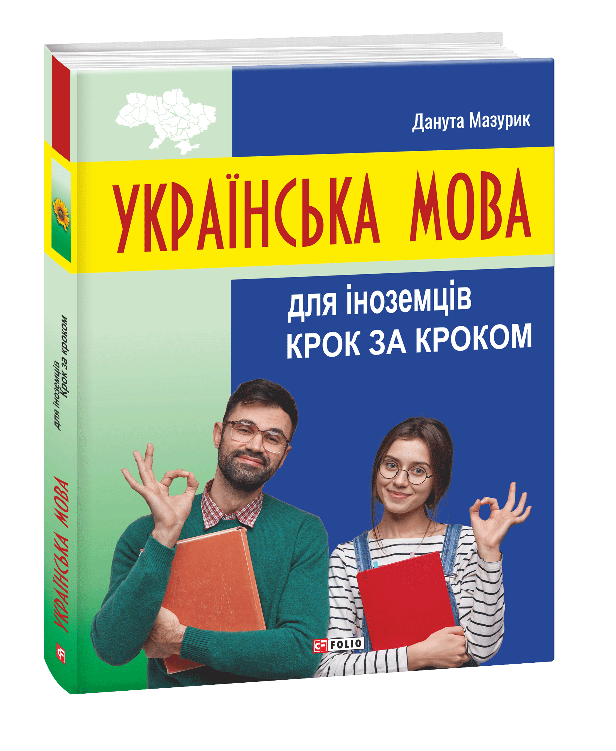 Українська мова для іноземців. Крок за кроком (зі змінами і доповненнями)