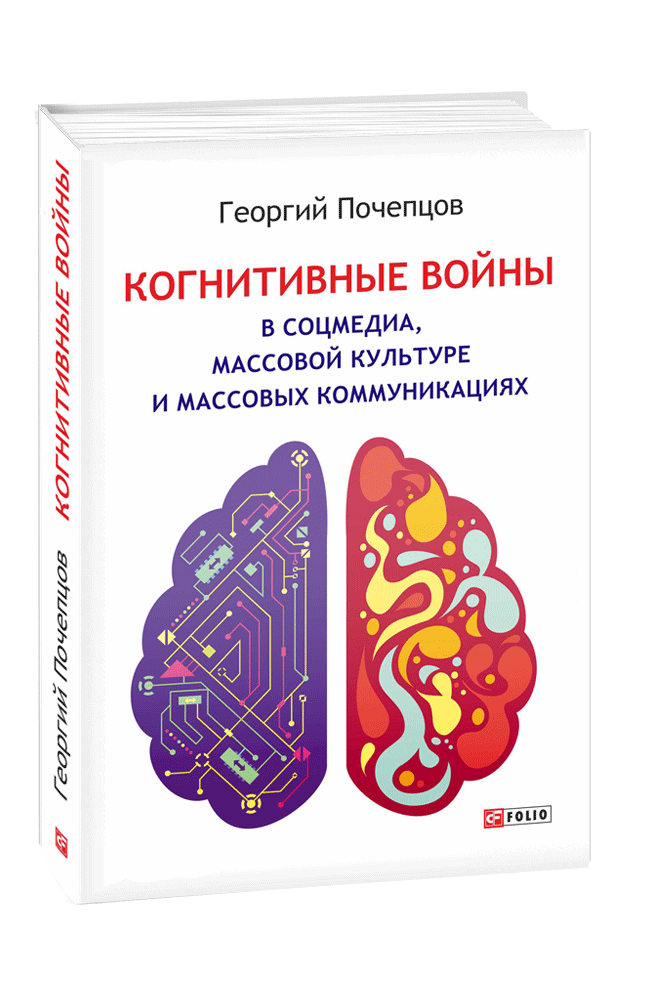 Когнитивные войны в соцмедиа, массовой культуре и массовых коммуникациях