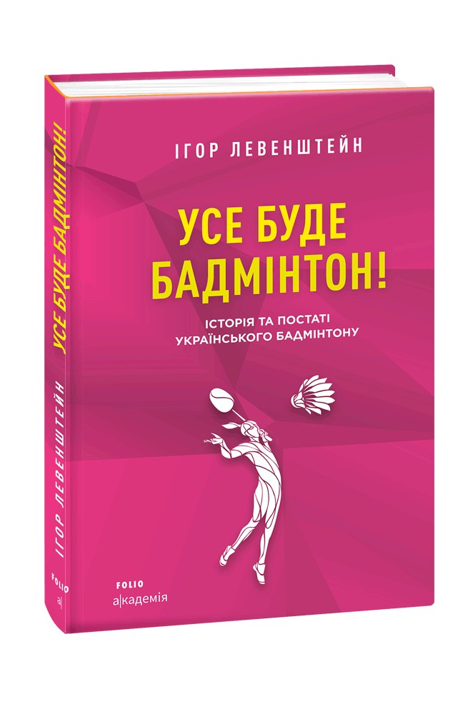 Усе буде бадмінтон! Історія та постаті українського бадмінтону