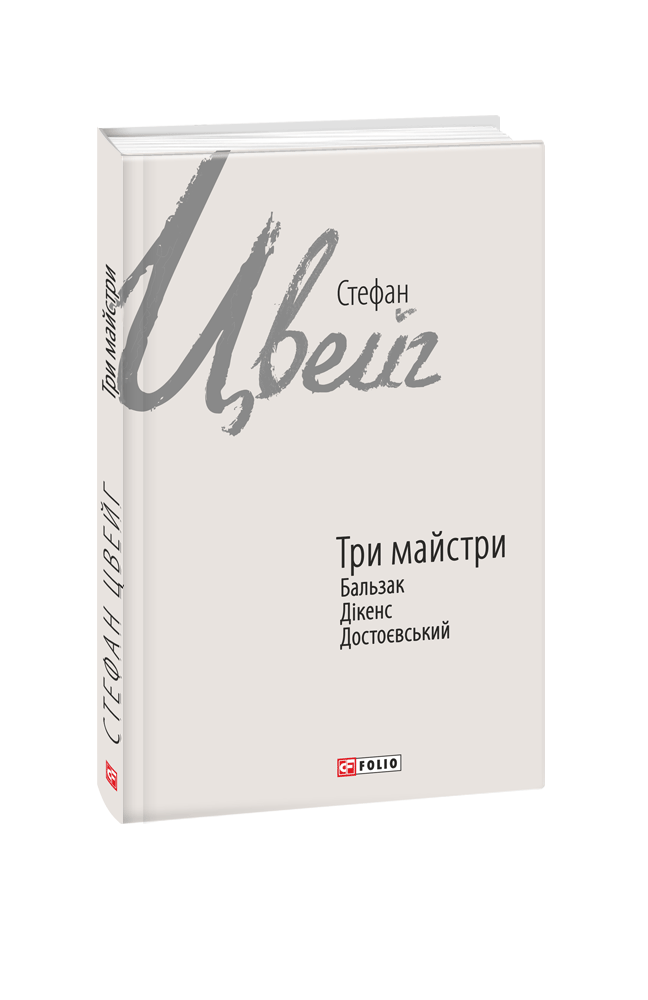 Три майстри. Бальзак, Дікенс, Достоєвський