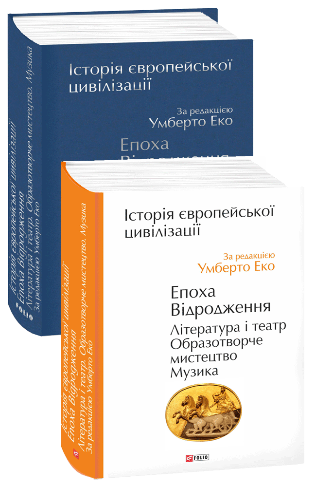Історія європейської цивілізації. Епоха Відродження. Література і театр. Образотворче мистецтво. Музика