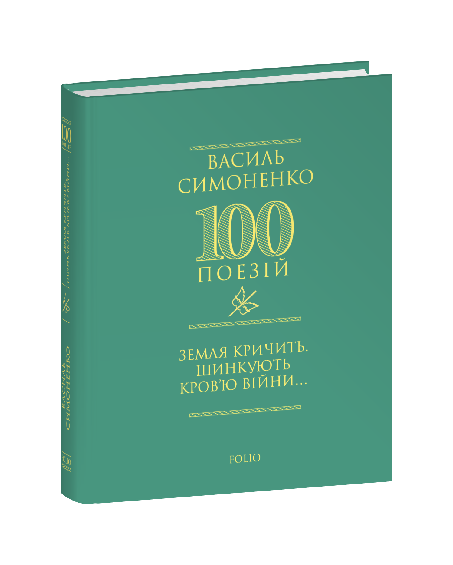 Земля кричить. Шинкують кров’ю війни...