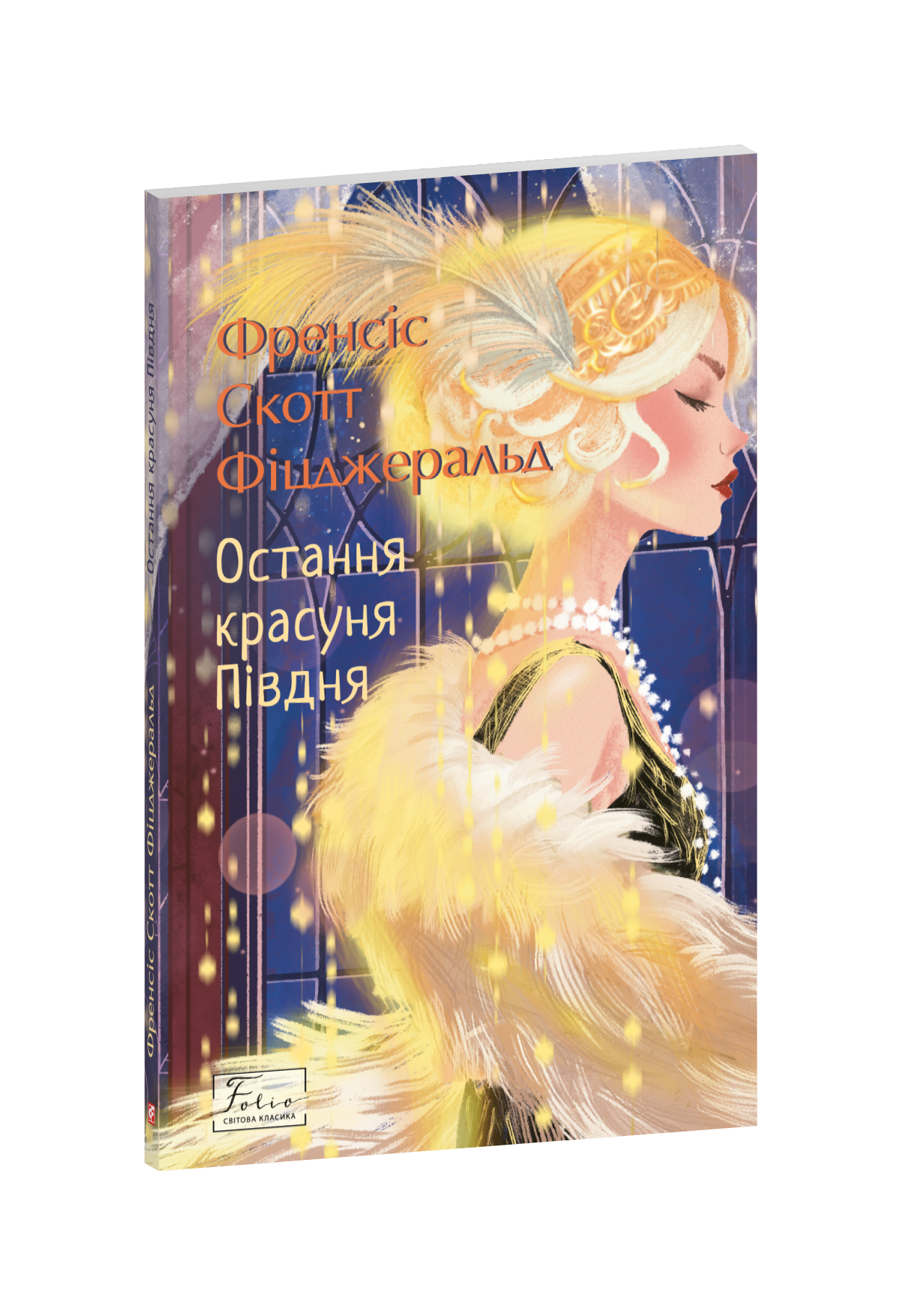 Остання красуня Півдня