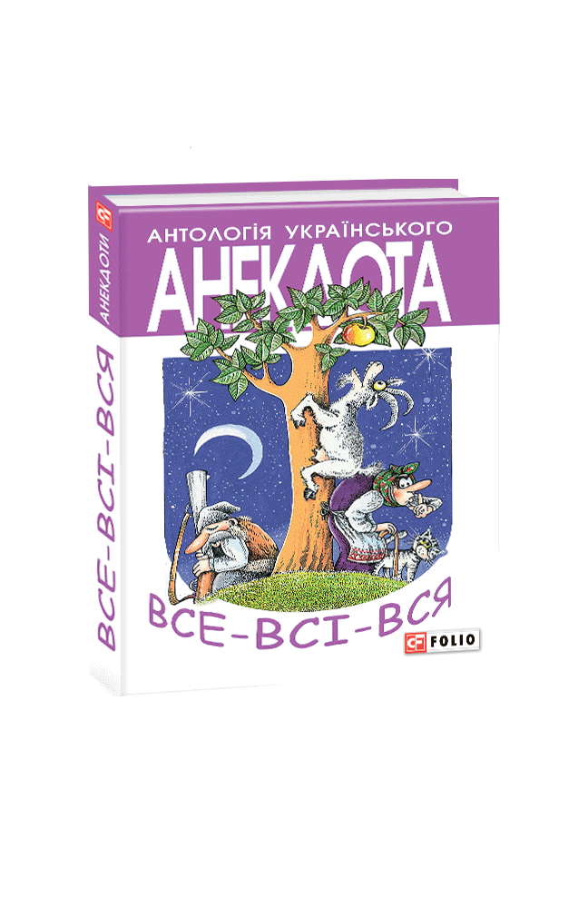 Все-всі-вся: анекдоти про маленьких і великих, зубатих і вухатих, культурних і спортивних, а також суспільно-активних