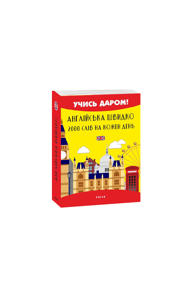 Англійська швидко.  2000 слів на кожен день (м)