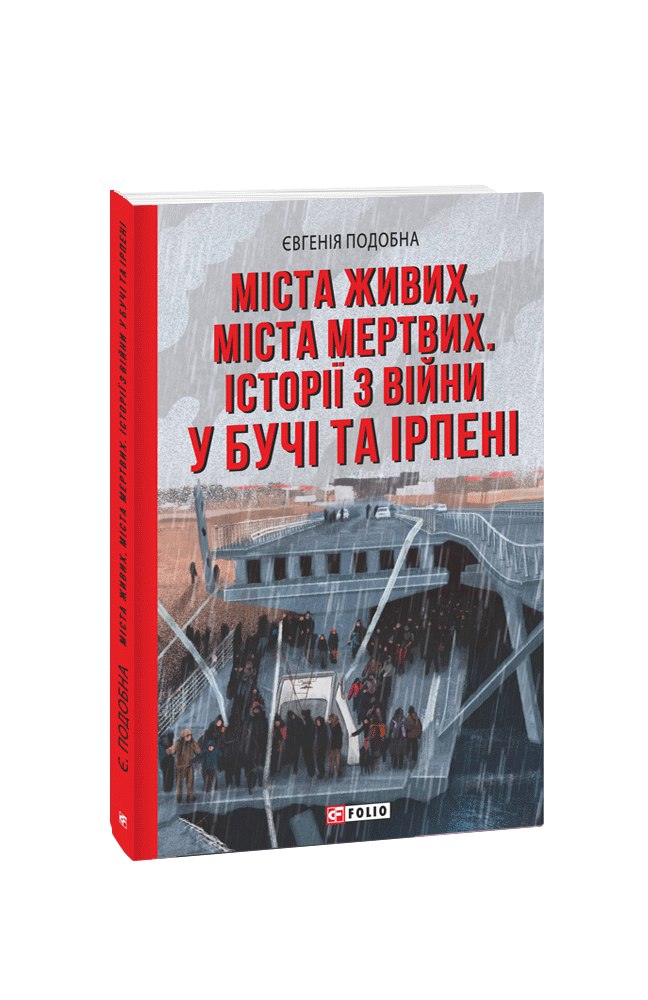 Міста живих, міста мертвих. Історії з війни у Бучі та Ірпені