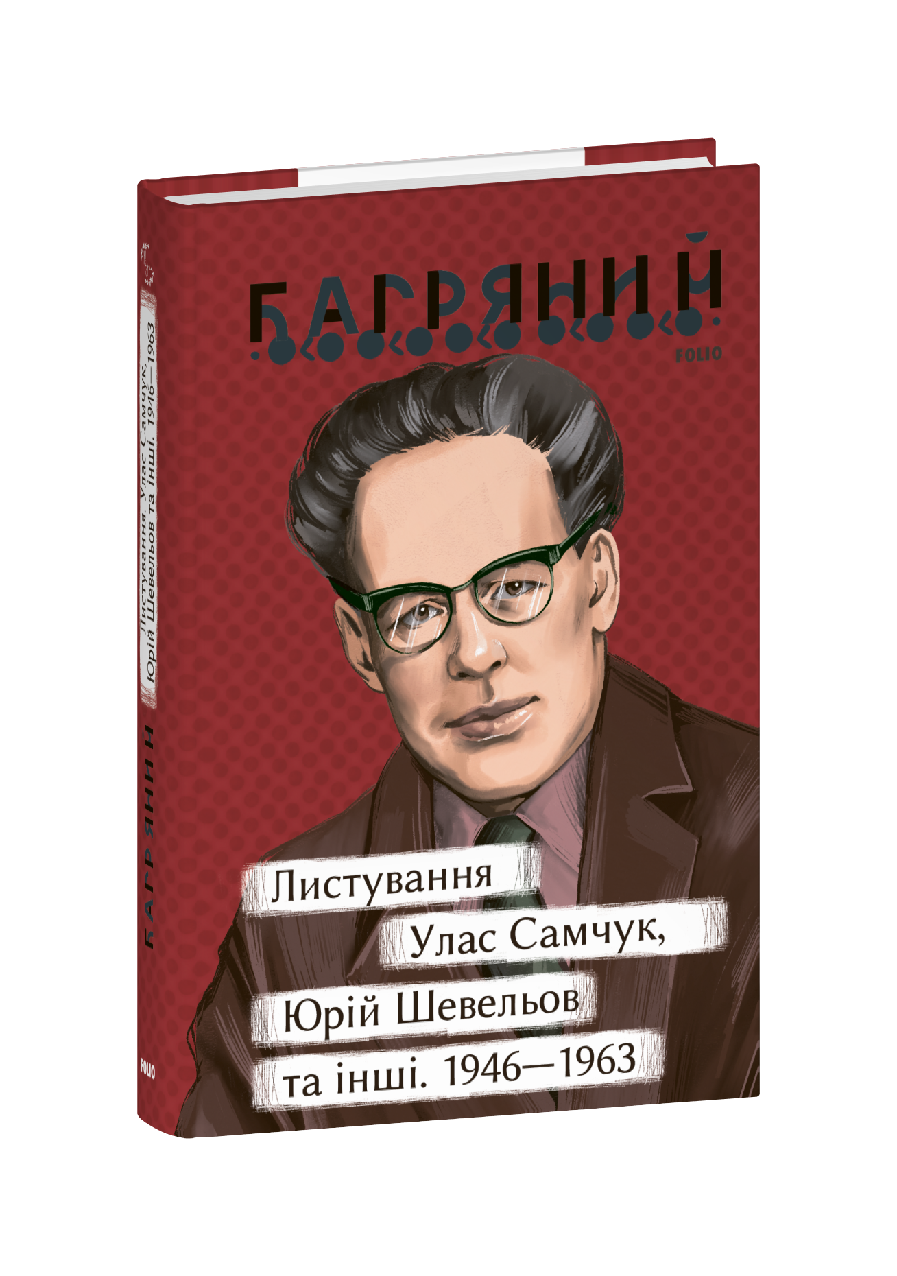 Листування. Улас Самчук, Юрій Шевельов та інші. 1946—1963