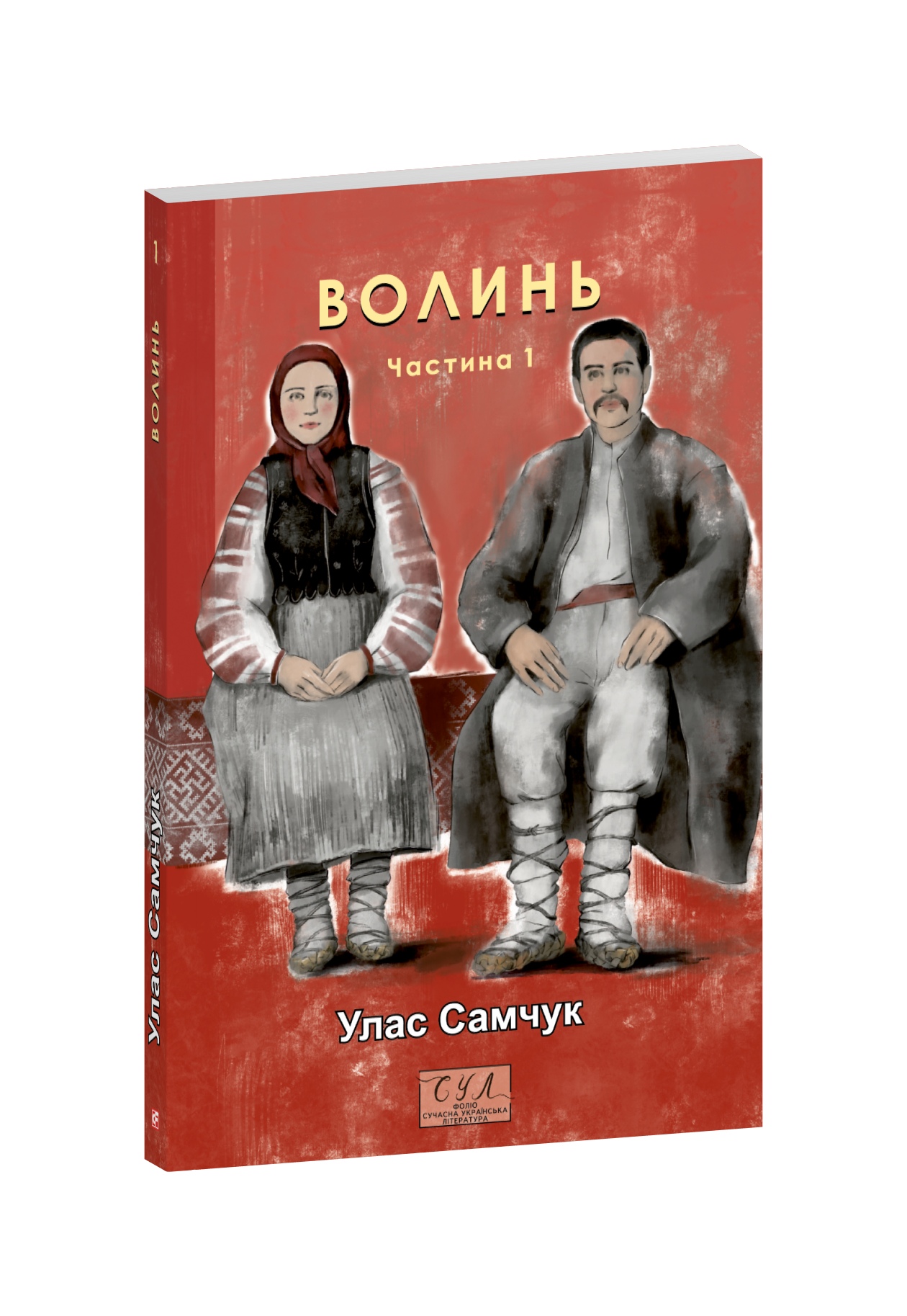 Волинь. Ч.1