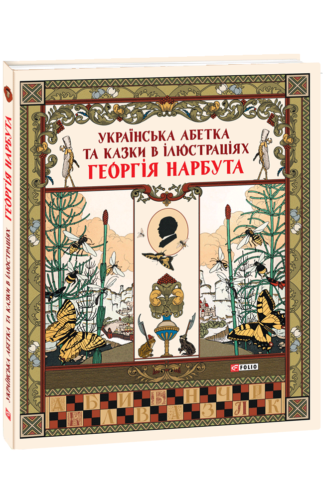 Українська абетка та казки в ілюстраціях Георгія Нарбута