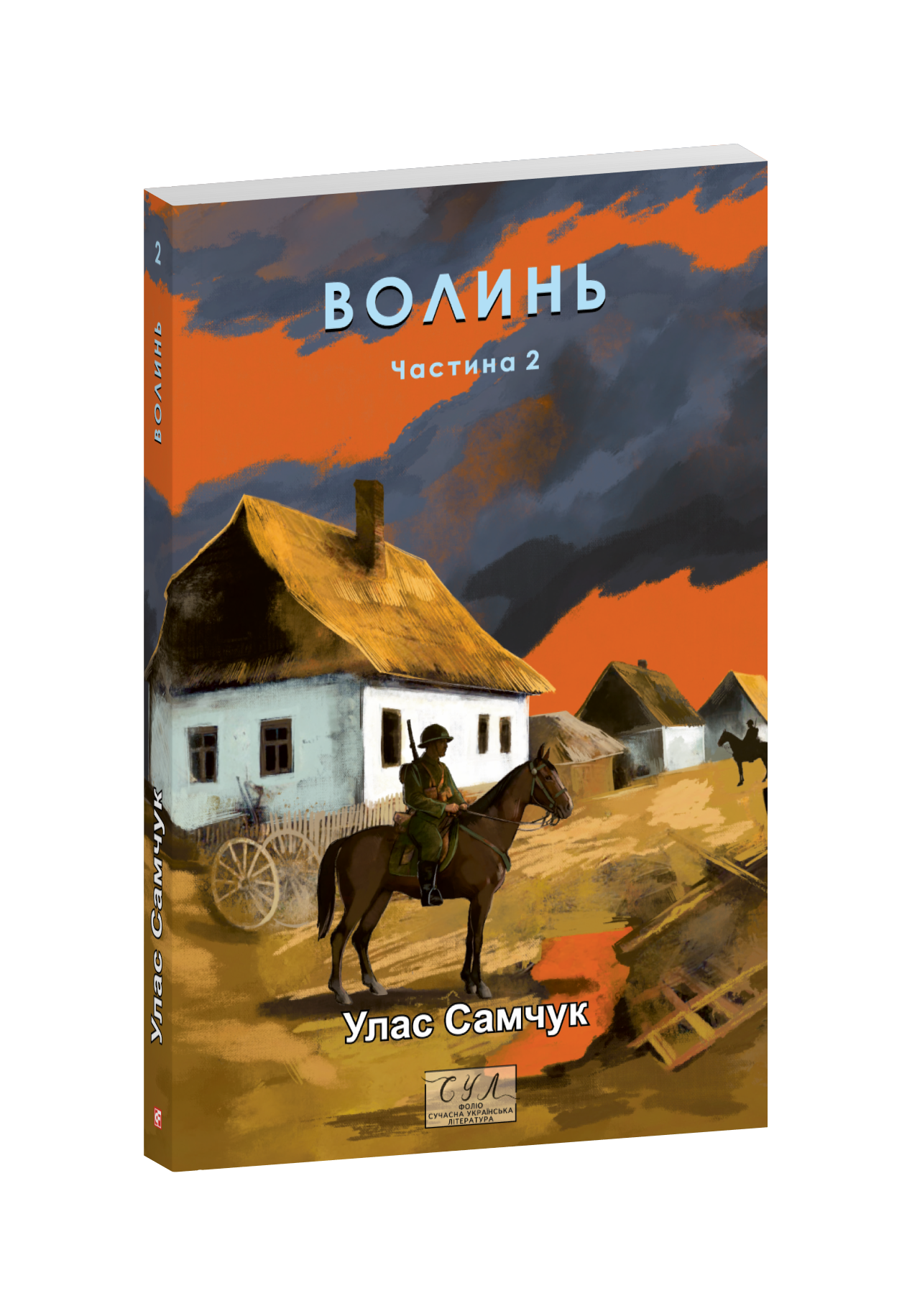 Волинь. Ч.2