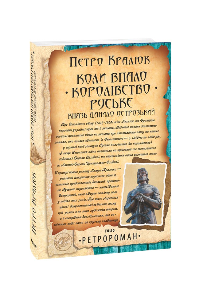 Коли впало королівство Руське. Князь Данило Острозький