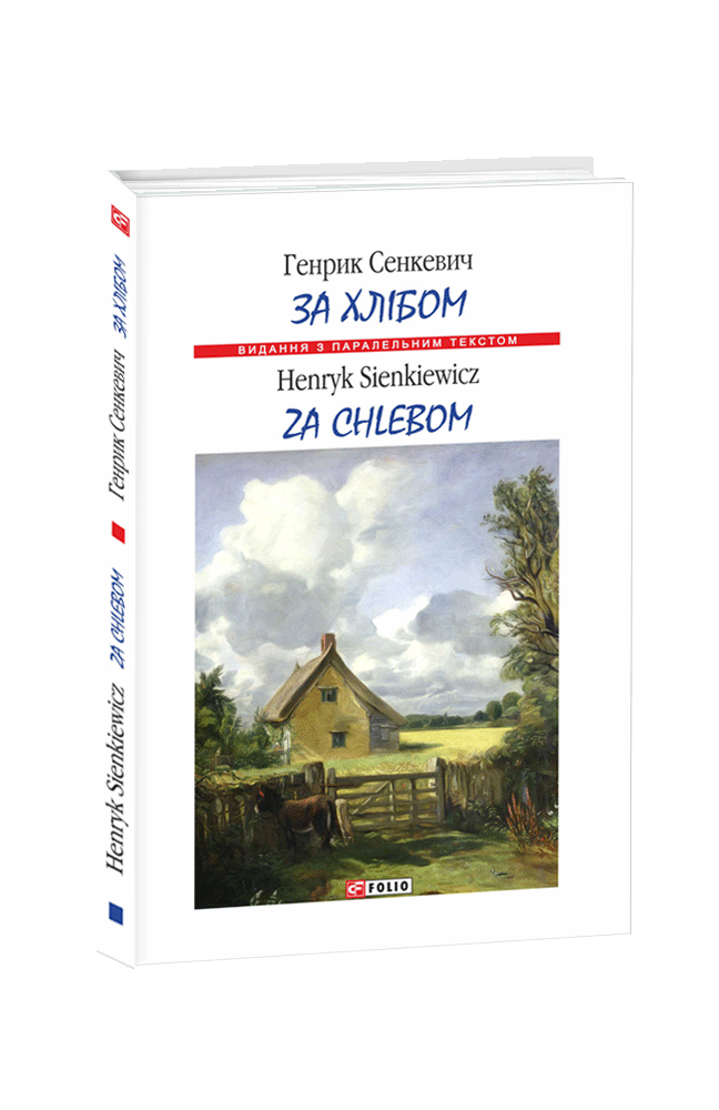 Za chlebom / За хлібом (м)