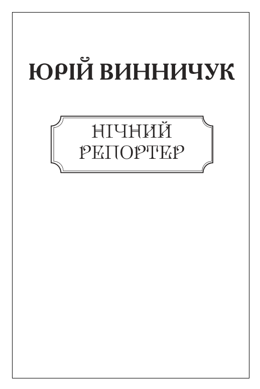 Нічний репортер