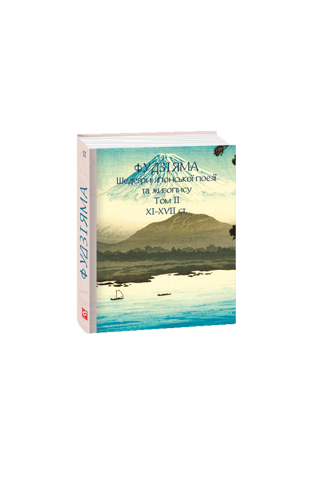 Фудзіяма. Шедеври японської поезії та живопису XI-XVII ст. Том ІІ