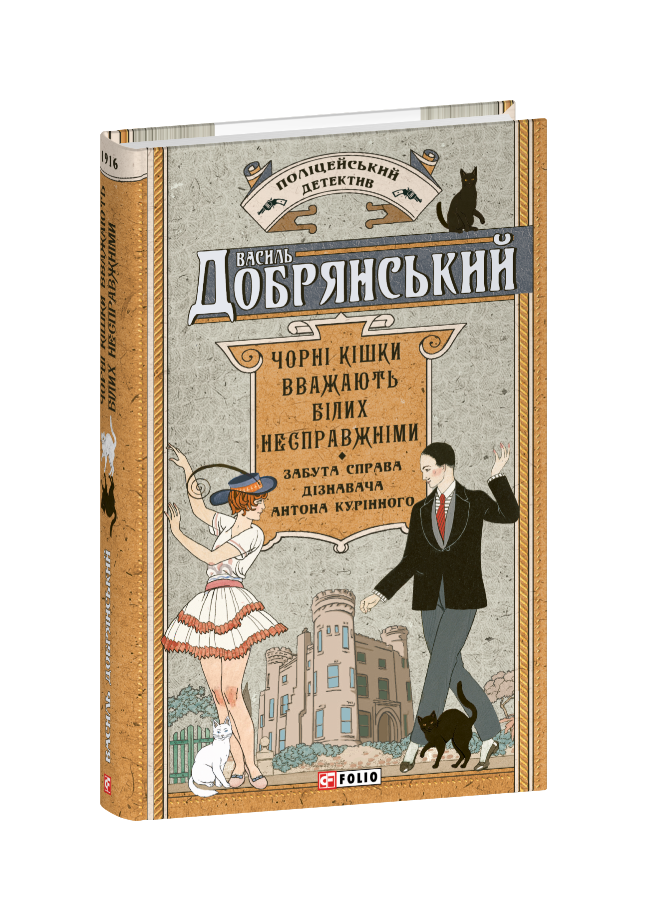 Чорні кішки вважають білих несправжніми. Забута справа дізнавача Антона Курінного