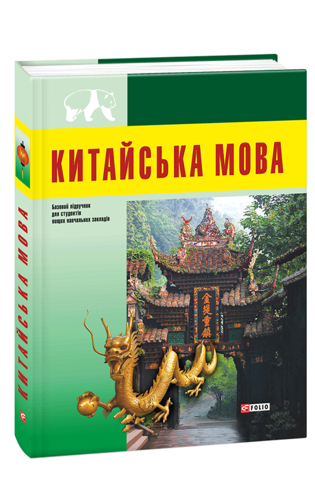 Китайська мова. Базовий курс: підручник для студентів вищих навчальних закладів