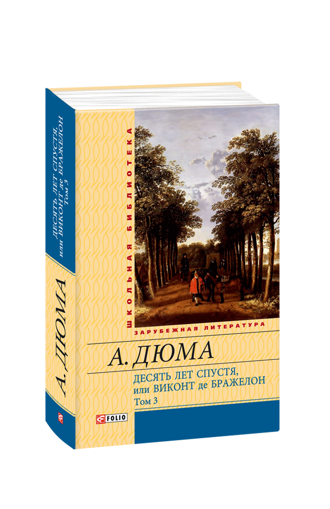 Десять лет спустя, или Виконт де Бражелон. Том ІІІ