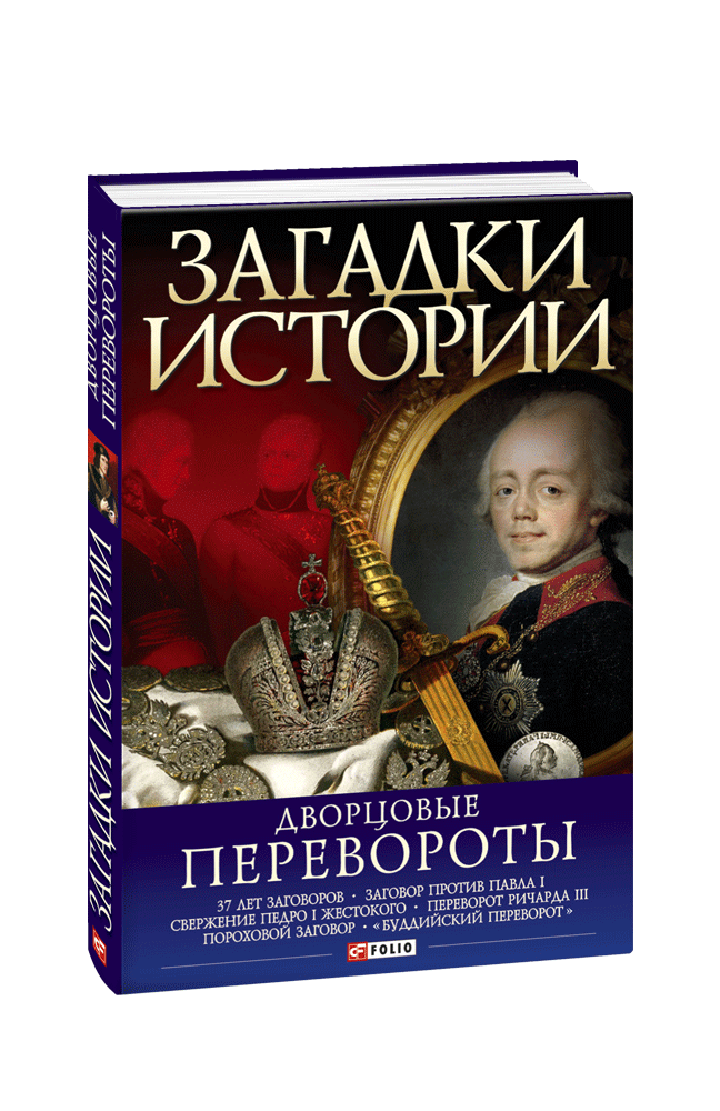Загадки истории. Дворцовые перевороты