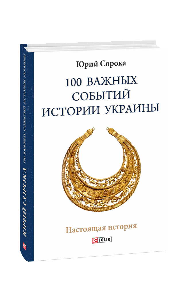 100 важных событий истории Украины