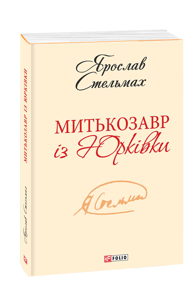 Митькозавр із Юрківки (з двох томів)