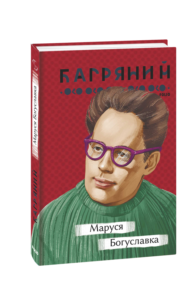 Маруся Богуславка